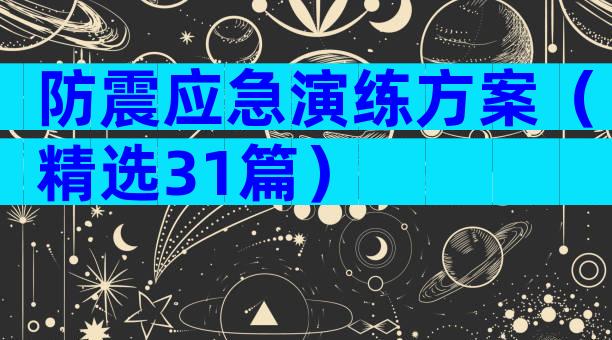 防震应急演练方案（精选31篇）
