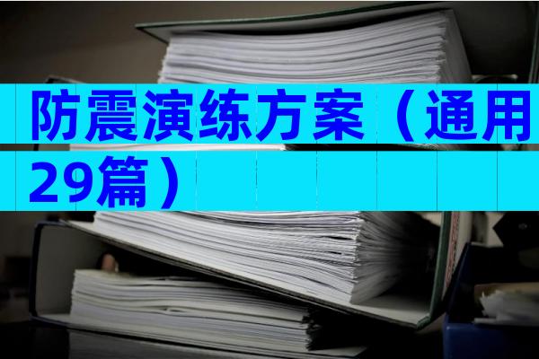 防震演练方案（通用29篇）