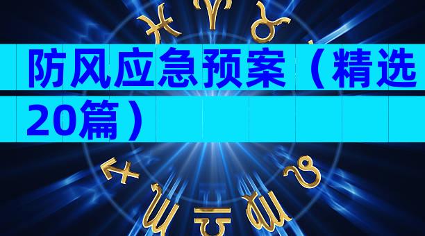 防风应急预案（精选20篇）
