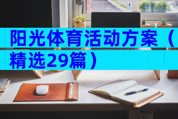 阳光体育活动方案（精选29篇）