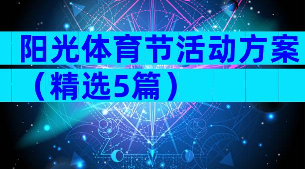 阳光体育节活动方案（精选5篇）
