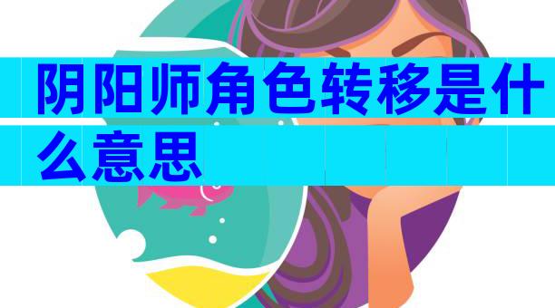 阴阳师角色转移是什么意思