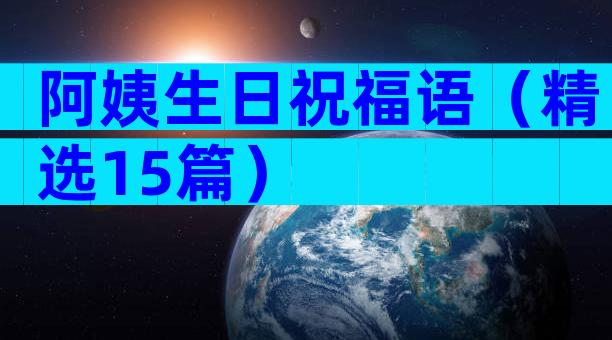 阿姨生日祝福语（精选15篇）