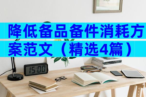 降低备品备件消耗方案范文（精选4篇）