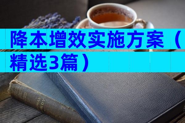 降本增效实施方案（精选3篇）