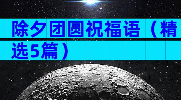 除夕团圆祝福语（精选5篇）