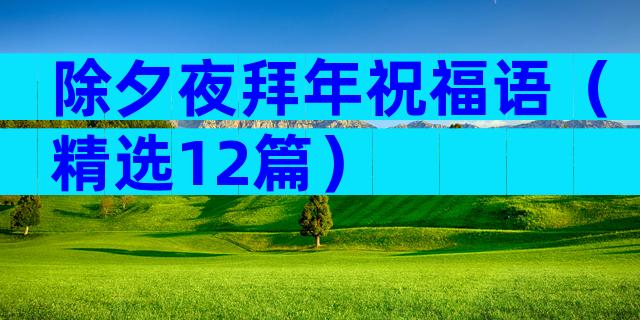 除夕夜拜年祝福语（精选12篇）