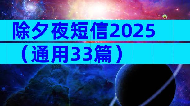 除夕夜短信2025（通用33篇）
