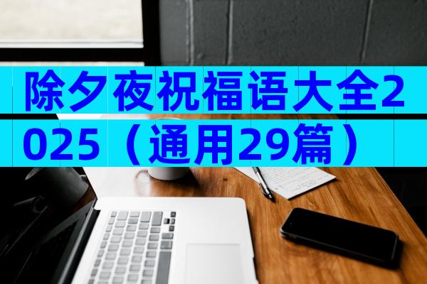 除夕夜祝福语大全2025（通用29篇）