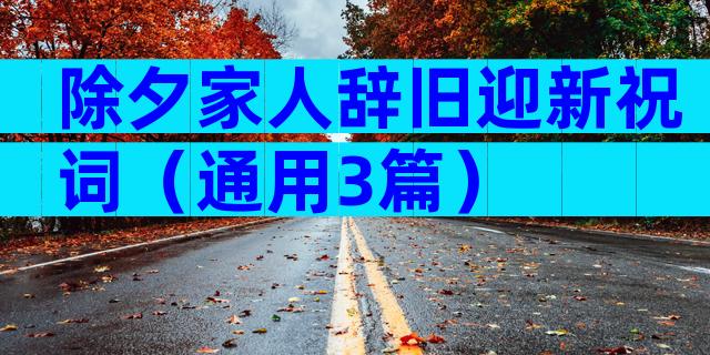 除夕家人辞旧迎新祝词（通用3篇）