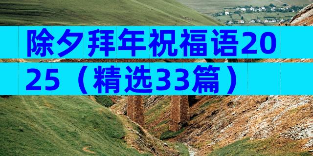 除夕拜年祝福语2025（精选33篇）
