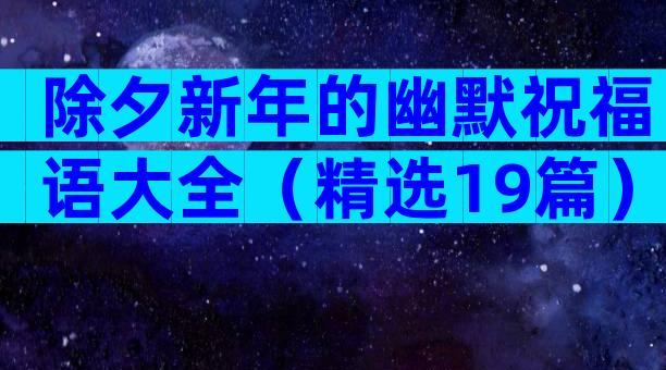 除夕新年的幽默祝福语大全（精选19篇）