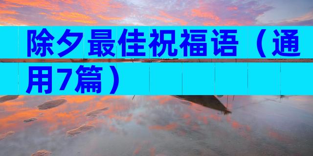 除夕最佳祝福语（通用7篇）