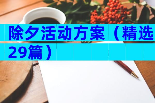 除夕活动方案（精选29篇）