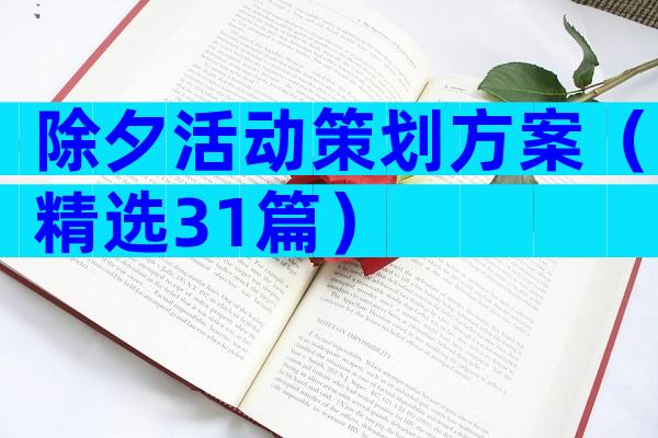 除夕活动策划方案（精选31篇）