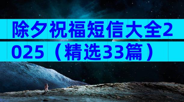 除夕祝福短信大全2025（精选33篇）