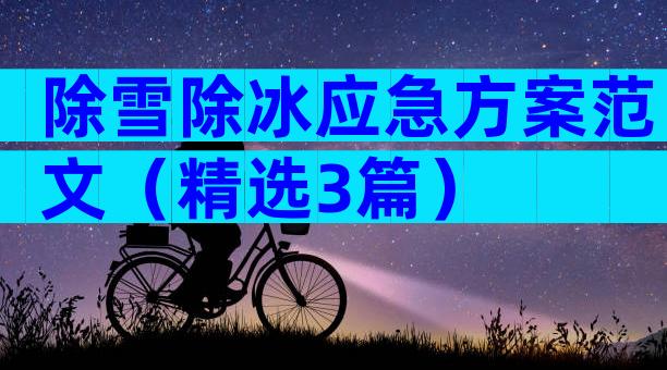 除雪除冰应急方案范文（精选3篇）