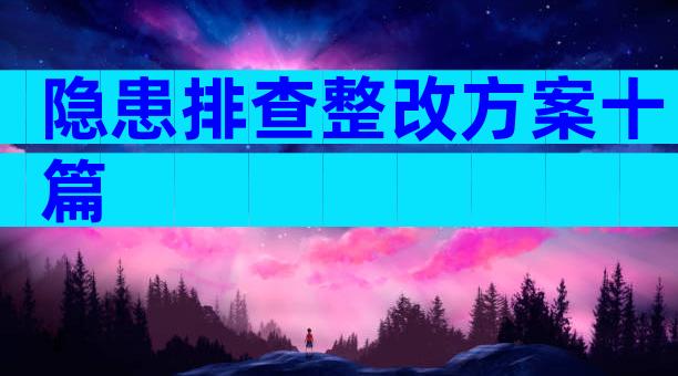隐患排查整改方案十篇