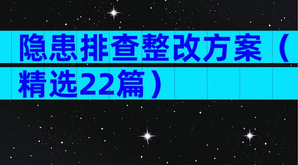 隐患排查整改方案（精选22篇）