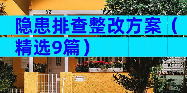 隐患排查整改方案（精选9篇）