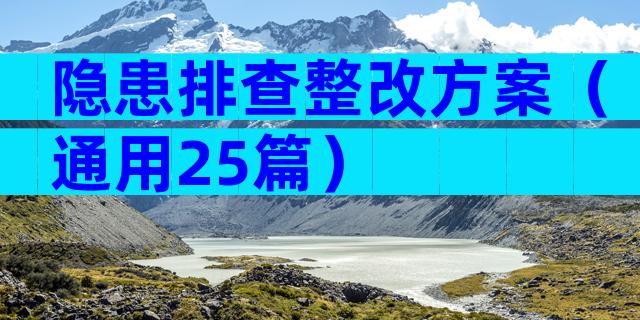 隐患排查整改方案（通用25篇）