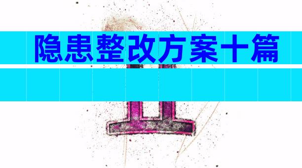 隐患整改方案十篇