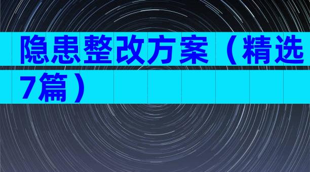 隐患整改方案（精选7篇）