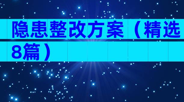 隐患整改方案（精选8篇）