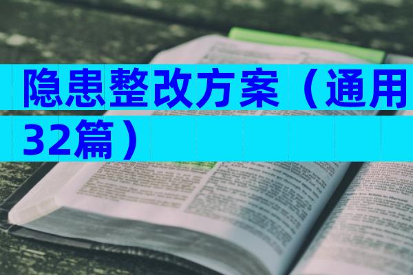 隐患整改方案（通用32篇）