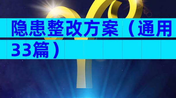 隐患整改方案（通用33篇）