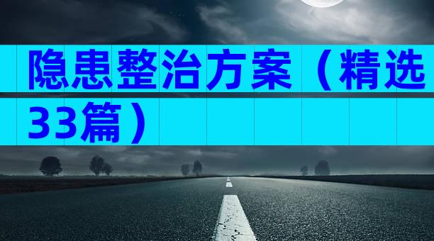 隐患整治方案（精选33篇）