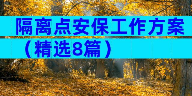 隔离点安保工作方案（精选8篇）