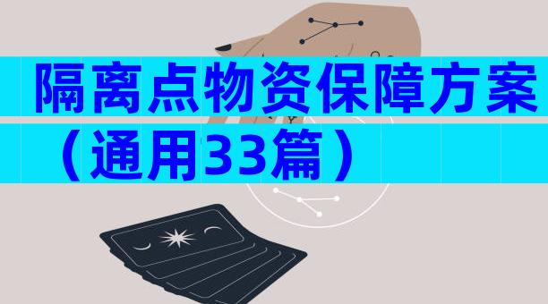 隔离点物资保障方案（通用33篇）