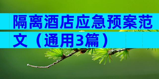 隔离酒店应急预案范文（通用3篇）