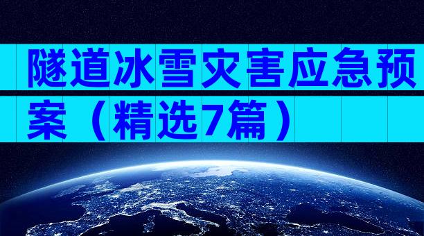 隧道冰雪灾害应急预案（精选7篇）