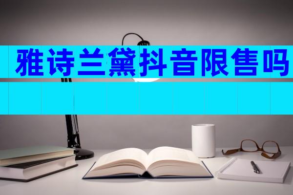 雅诗兰黛抖音限售吗