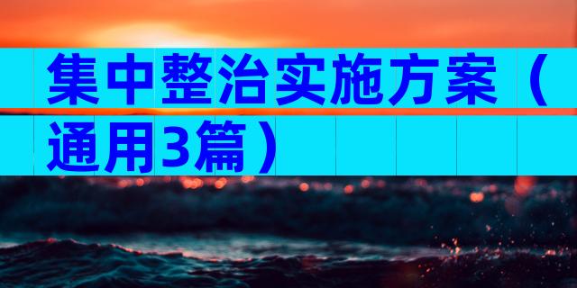 集中整治实施方案（通用3篇）