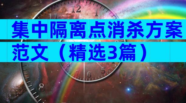 集中隔离点消杀方案范文（精选3篇）
