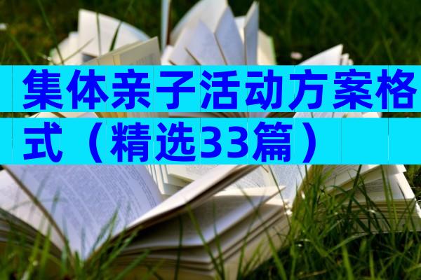 集体亲子活动方案格式（精选33篇）