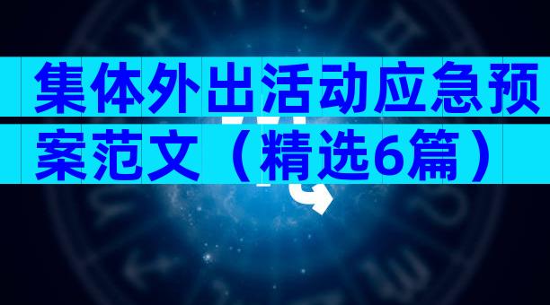 集体外出活动应急预案范文（精选6篇）