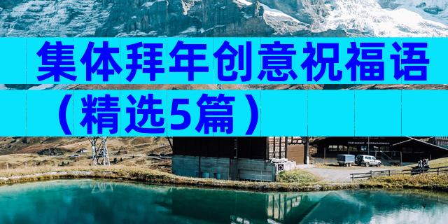 集体拜年创意祝福语（精选5篇）