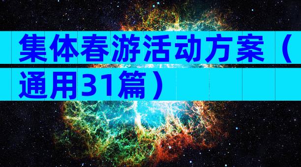 集体春游活动方案（通用31篇）