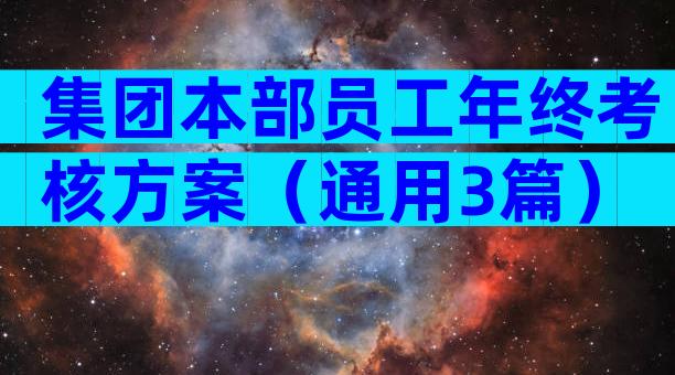 集团本部员工年终考核方案（通用3篇）