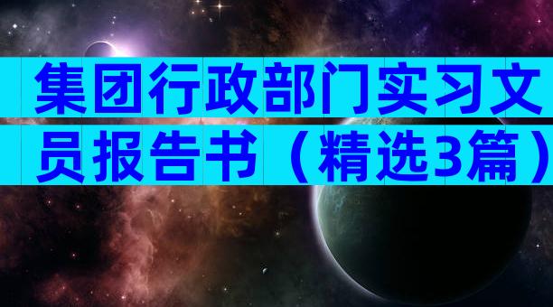 集团行政部门实习文员报告书（精选3篇）