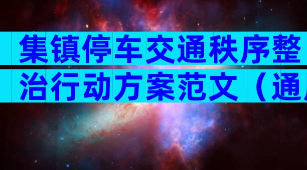 集镇停车交通秩序整治行动方案范文（通用3篇）