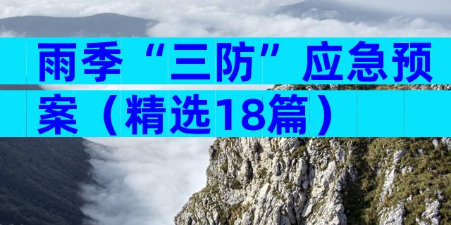 雨季“三防”应急预案（精选18篇）