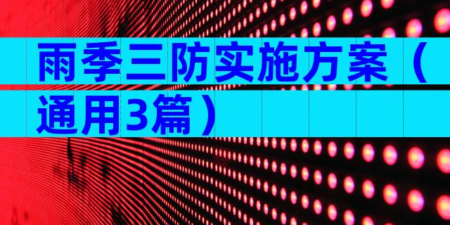 雨季三防实施方案（通用3篇）
