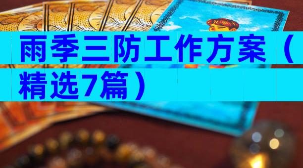 雨季三防工作方案（精选7篇）