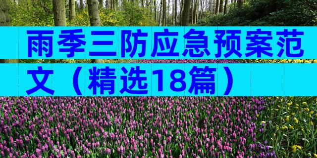 雨季三防应急预案范文（精选18篇）