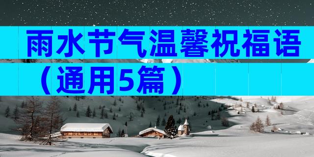 雨水节气温馨祝福语（通用5篇）